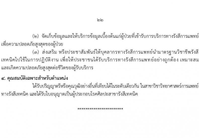 กรมอนามัย รับสมัครสอบแข่งขันเพื่อบรรจุและแต่งตั้งบุคคลเข้ารับราชการ 7 ตำแหน่ง 35 อัตรา (วุฒิ ปวส. ป.ตรี ทางการแพทย์พยาบาล) รับสมัครสอบทางอินเทอร์เน็ต ตั้งแต่วันที่ 11-17 มี.ค. 2568 หน้าที่ 28