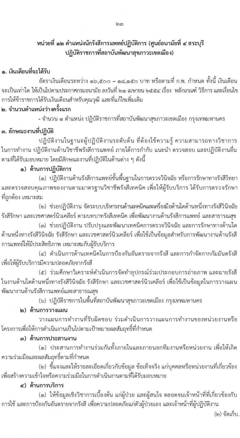 กรมอนามัย รับสมัครสอบแข่งขันเพื่อบรรจุและแต่งตั้งบุคคลเข้ารับราชการ 7 ตำแหน่ง 35 อัตรา (วุฒิ ปวส. ป.ตรี ทางการแพทย์พยาบาล) รับสมัครสอบทางอินเทอร์เน็ต ตั้งแต่วันที่ 11-17 มี.ค. 2568 หน้าที่ 29