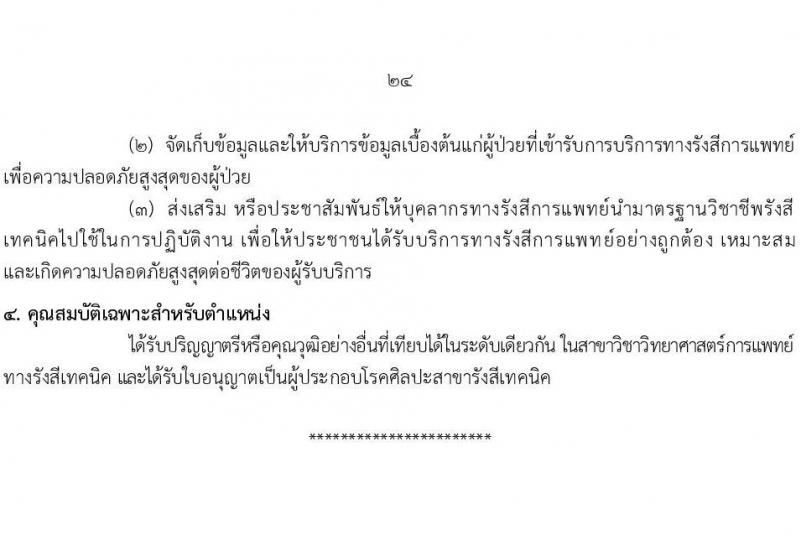 กรมอนามัย รับสมัครสอบแข่งขันเพื่อบรรจุและแต่งตั้งบุคคลเข้ารับราชการ 7 ตำแหน่ง 35 อัตรา (วุฒิ ปวส. ป.ตรี ทางการแพทย์พยาบาล) รับสมัครสอบทางอินเทอร์เน็ต ตั้งแต่วันที่ 11-17 มี.ค. 2568 หน้าที่ 30