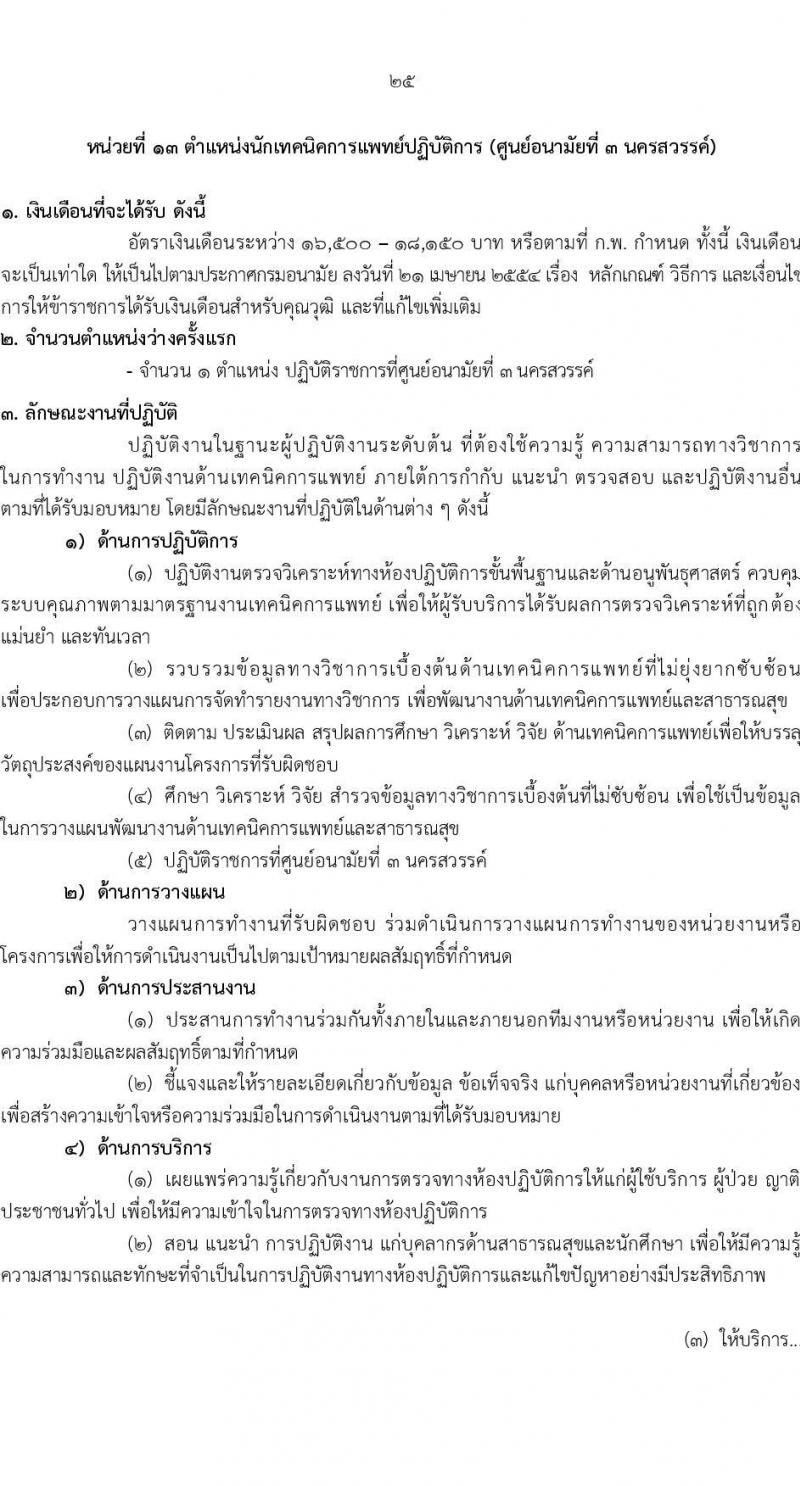 กรมอนามัย รับสมัครสอบแข่งขันเพื่อบรรจุและแต่งตั้งบุคคลเข้ารับราชการ 7 ตำแหน่ง 35 อัตรา (วุฒิ ปวส. ป.ตรี ทางการแพทย์พยาบาล) รับสมัครสอบทางอินเทอร์เน็ต ตั้งแต่วันที่ 11-17 มี.ค. 2568 หน้าที่ 31