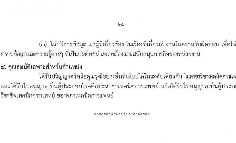 กรมอนามัย รับสมัครสอบแข่งขันเพื่อบรรจุและแต่งตั้งบุคคลเข้ารับราชการ 7 ตำแหน่ง 35 อัตรา (วุฒิ ปวส. ป.ตรี ทางการแพทย์พยาบาล) รับสมัครสอบทางอินเทอร์เน็ต ตั้งแต่วันที่ 11-17 มี.ค. 2568 หน้าที่ 32