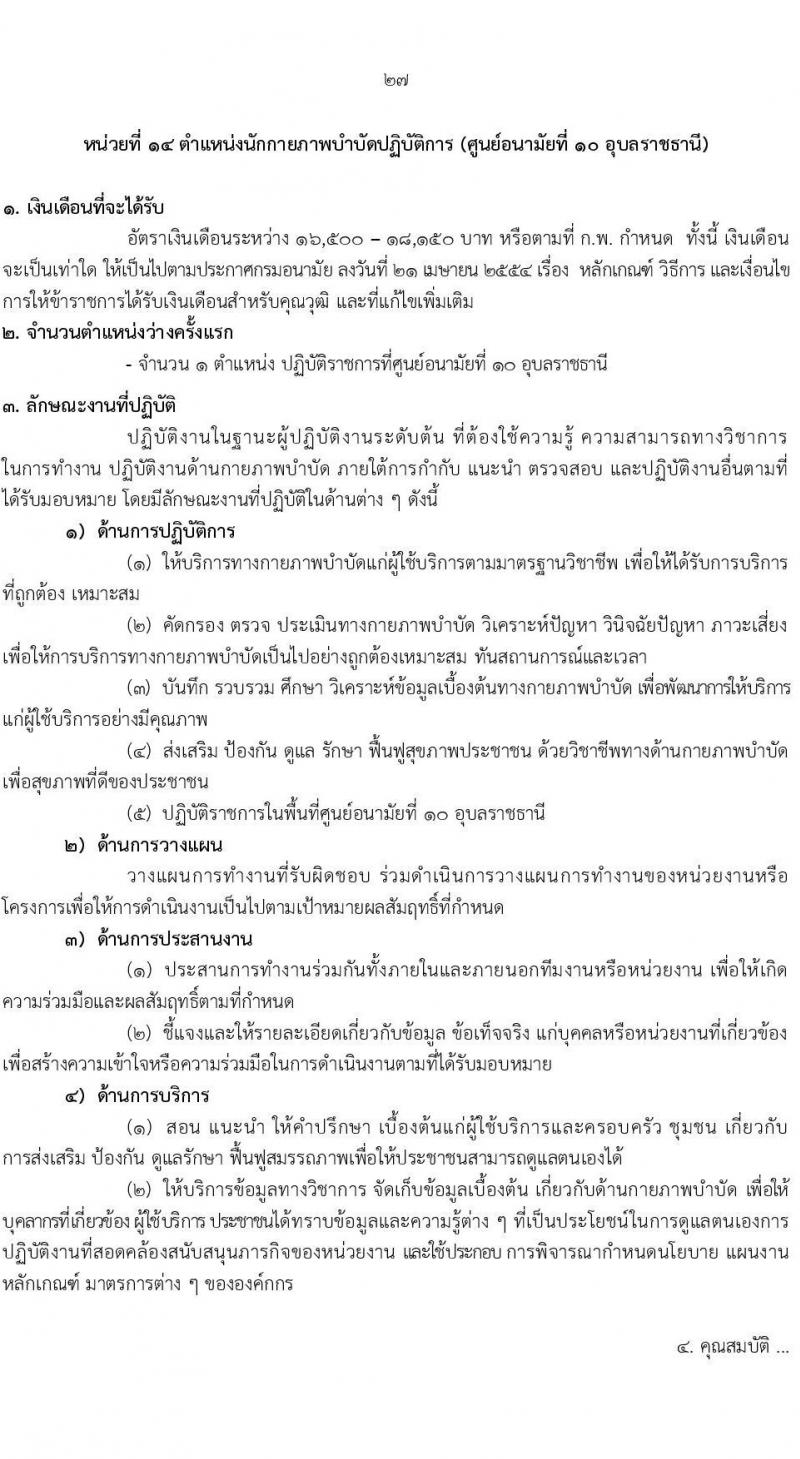 กรมอนามัย รับสมัครสอบแข่งขันเพื่อบรรจุและแต่งตั้งบุคคลเข้ารับราชการ 7 ตำแหน่ง 35 อัตรา (วุฒิ ปวส. ป.ตรี ทางการแพทย์พยาบาล) รับสมัครสอบทางอินเทอร์เน็ต ตั้งแต่วันที่ 11-17 มี.ค. 2568 หน้าที่ 33