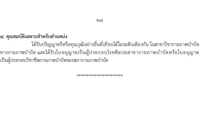 กรมอนามัย รับสมัครสอบแข่งขันเพื่อบรรจุและแต่งตั้งบุคคลเข้ารับราชการ 7 ตำแหน่ง 35 อัตรา (วุฒิ ปวส. ป.ตรี ทางการแพทย์พยาบาล) รับสมัครสอบทางอินเทอร์เน็ต ตั้งแต่วันที่ 11-17 มี.ค. 2568 หน้าที่ 34