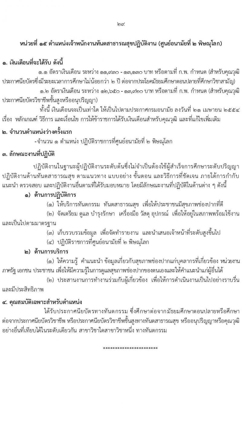 กรมอนามัย รับสมัครสอบแข่งขันเพื่อบรรจุและแต่งตั้งบุคคลเข้ารับราชการ 7 ตำแหน่ง 35 อัตรา (วุฒิ ปวส. ป.ตรี ทางการแพทย์พยาบาล) รับสมัครสอบทางอินเทอร์เน็ต ตั้งแต่วันที่ 11-17 มี.ค. 2568 หน้าที่ 35