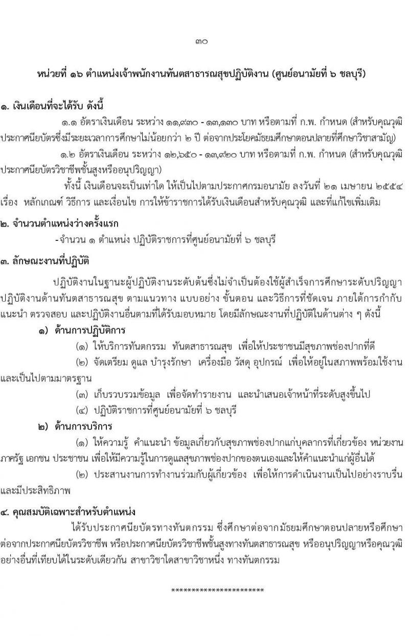 กรมอนามัย รับสมัครสอบแข่งขันเพื่อบรรจุและแต่งตั้งบุคคลเข้ารับราชการ 7 ตำแหน่ง 35 อัตรา (วุฒิ ปวส. ป.ตรี ทางการแพทย์พยาบาล) รับสมัครสอบทางอินเทอร์เน็ต ตั้งแต่วันที่ 11-17 มี.ค. 2568 หน้าที่ 36