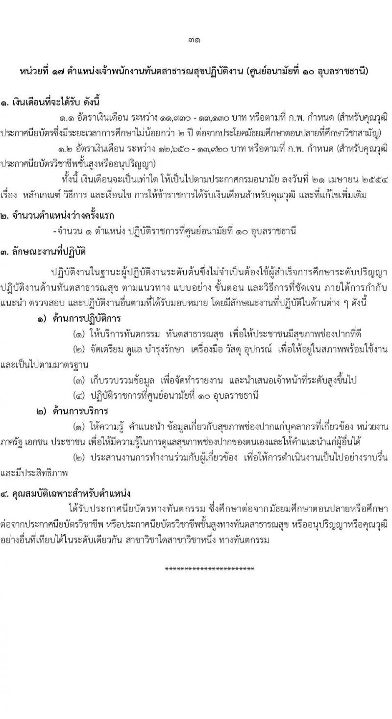 กรมอนามัย รับสมัครสอบแข่งขันเพื่อบรรจุและแต่งตั้งบุคคลเข้ารับราชการ 7 ตำแหน่ง 35 อัตรา (วุฒิ ปวส. ป.ตรี ทางการแพทย์พยาบาล) รับสมัครสอบทางอินเทอร์เน็ต ตั้งแต่วันที่ 11-17 มี.ค. 2568 หน้าที่ 37