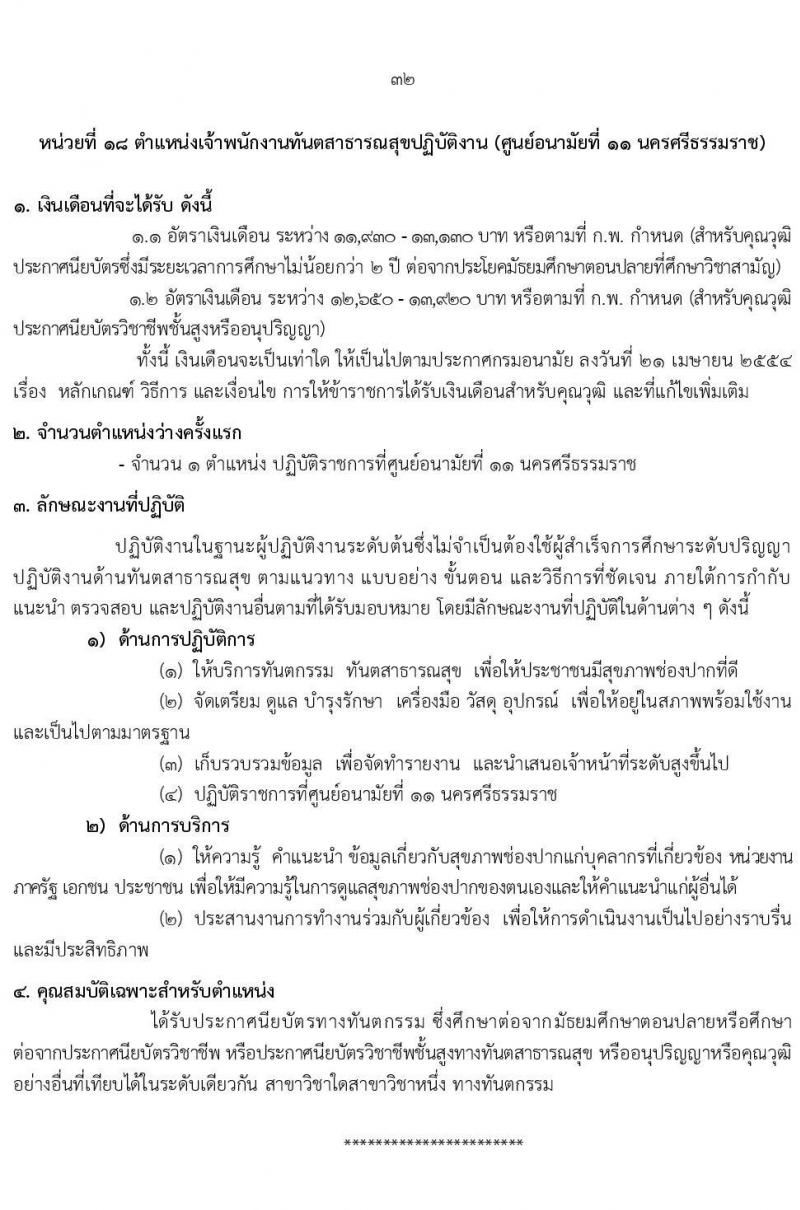 กรมอนามัย รับสมัครสอบแข่งขันเพื่อบรรจุและแต่งตั้งบุคคลเข้ารับราชการ 7 ตำแหน่ง 35 อัตรา (วุฒิ ปวส. ป.ตรี ทางการแพทย์พยาบาล) รับสมัครสอบทางอินเทอร์เน็ต ตั้งแต่วันที่ 11-17 มี.ค. 2568 หน้าที่ 38