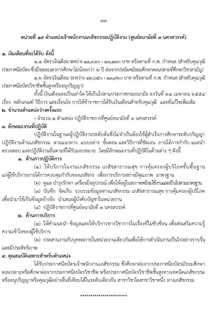 กรมอนามัย รับสมัครสอบแข่งขันเพื่อบรรจุและแต่งตั้งบุคคลเข้ารับราชการ 7 ตำแหน่ง 35 อัตรา (วุฒิ ปวส. ป.ตรี ทางการแพทย์พยาบาล) รับสมัครสอบทางอินเทอร์เน็ต ตั้งแต่วันที่ 11-17 มี.ค. 2568 หน้าที่ 39