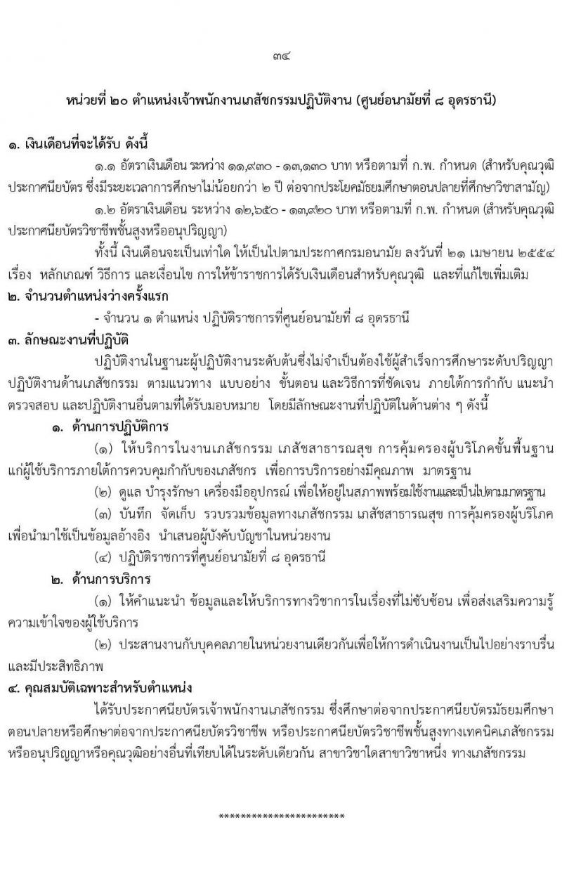 กรมอนามัย รับสมัครสอบแข่งขันเพื่อบรรจุและแต่งตั้งบุคคลเข้ารับราชการ 7 ตำแหน่ง 35 อัตรา (วุฒิ ปวส. ป.ตรี ทางการแพทย์พยาบาล) รับสมัครสอบทางอินเทอร์เน็ต ตั้งแต่วันที่ 11-17 มี.ค. 2568 หน้าที่ 40
