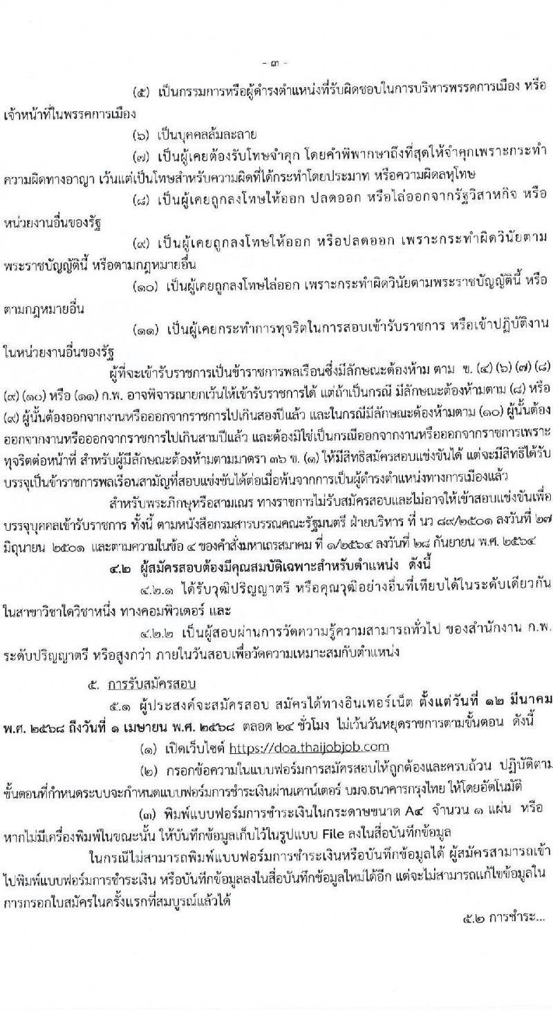 กรมวิชาการเกษตร รับสมัครสอบแข่งขันเพื่อบรรจุและแต่งตั้งบุคคลเข้ารับราชการ ตำแหน่งนักวิชาการคอมพิวเตอร์ปฏิบัติการ ครั้งแรก 1 อัตรา (วุฒิ ป.ตรี) รับสมัครสอบทางอินเทอร์เน็ต ตั้งแต่วันที่ 12 มี.ค. - 1 เม.ย. 2568 หน้าที่ 3