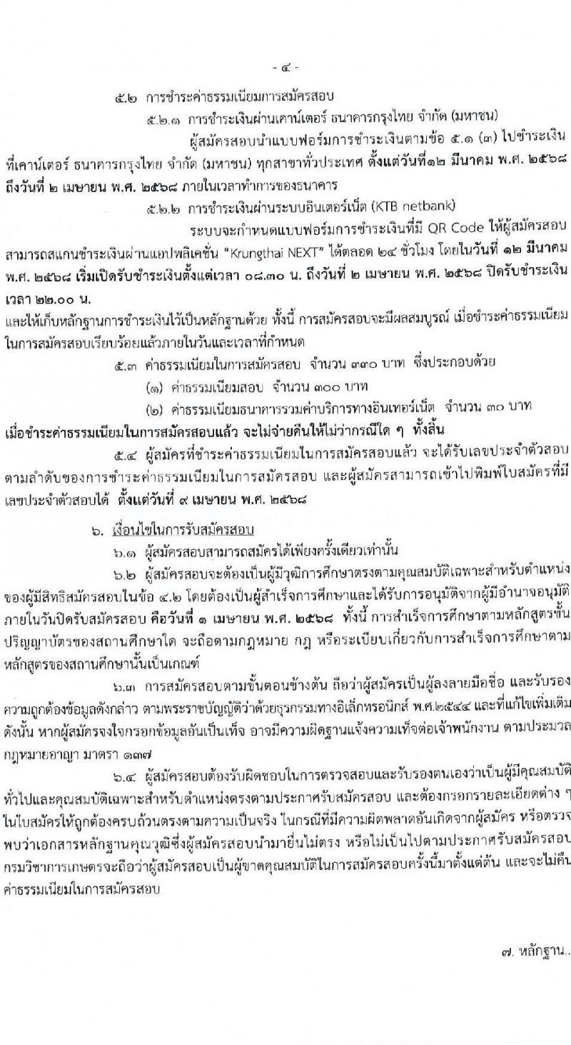 กรมวิชาการเกษตร รับสมัครสอบแข่งขันเพื่อบรรจุและแต่งตั้งบุคคลเข้ารับราชการ ตำแหน่งนักวิชาการคอมพิวเตอร์ปฏิบัติการ ครั้งแรก 1 อัตรา (วุฒิ ป.ตรี) รับสมัครสอบทางอินเทอร์เน็ต ตั้งแต่วันที่ 12 มี.ค. - 1 เม.ย. 2568 หน้าที่ 4