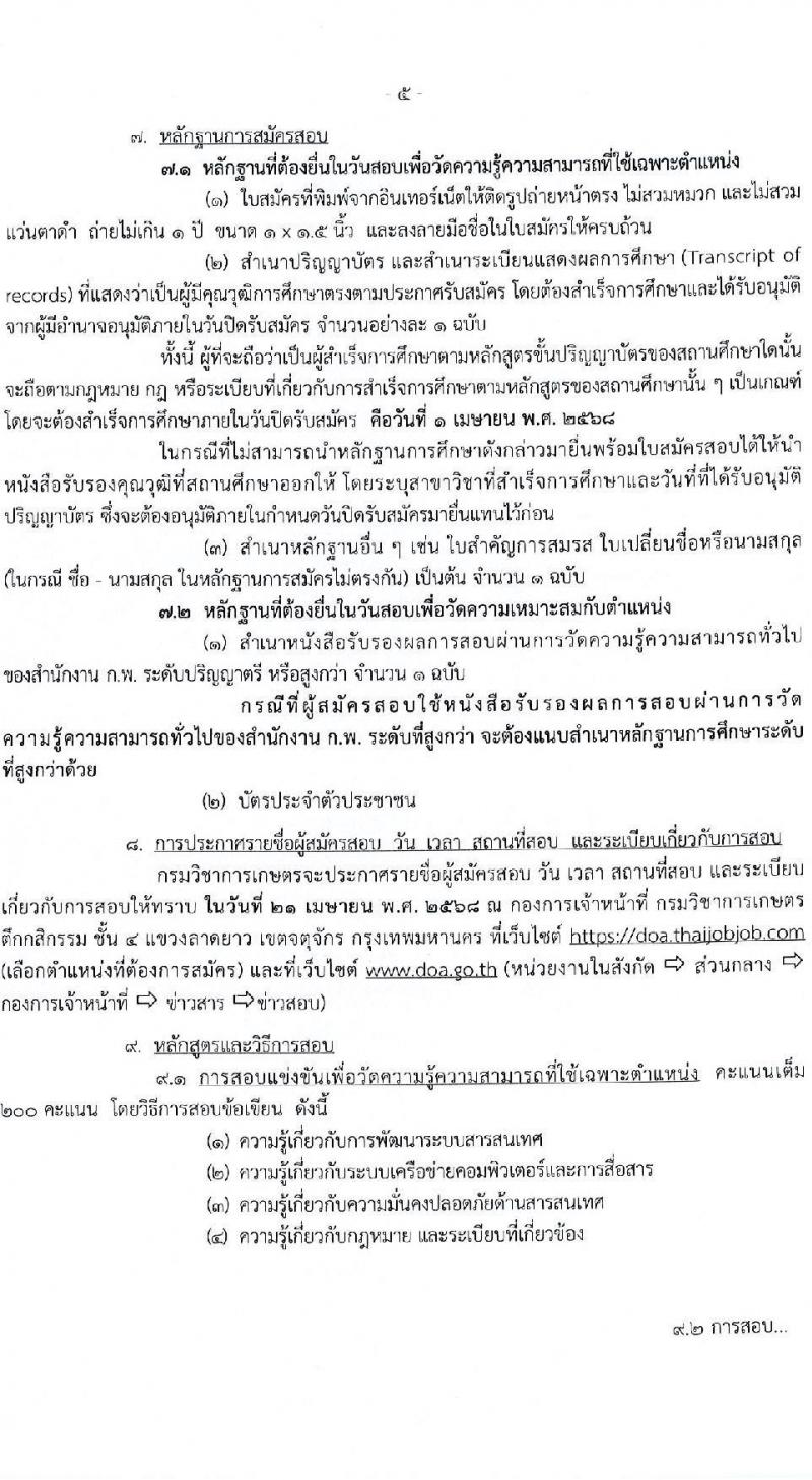 กรมวิชาการเกษตร รับสมัครสอบแข่งขันเพื่อบรรจุและแต่งตั้งบุคคลเข้ารับราชการ ตำแหน่งนักวิชาการคอมพิวเตอร์ปฏิบัติการ ครั้งแรก 1 อัตรา (วุฒิ ป.ตรี) รับสมัครสอบทางอินเทอร์เน็ต ตั้งแต่วันที่ 12 มี.ค. - 1 เม.ย. 2568 หน้าที่ 5