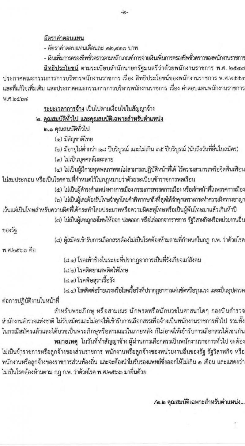 กองบินตำรวจ สำนักงานตำรวจแห่งชาติ รับสมัครบุคคลเพื่อเลือกสรรเป็นพนักงานราชการ 2 ตำแหน่ง 2 อัตรา (วุฒิ ปวช.) รับสมัครสอบด้วยตนเอง ตั้งแต่วันที่ 10-18 มี.ค. 2568 หน้าที่ 2