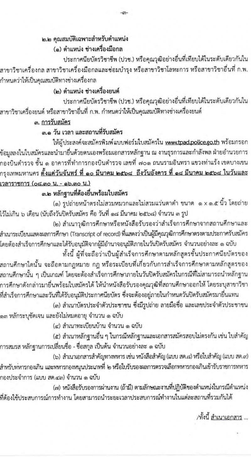 กองบินตำรวจ สำนักงานตำรวจแห่งชาติ รับสมัครบุคคลเพื่อเลือกสรรเป็นพนักงานราชการ 2 ตำแหน่ง 2 อัตรา (วุฒิ ปวช.) รับสมัครสอบด้วยตนเอง ตั้งแต่วันที่ 10-18 มี.ค. 2568 หน้าที่ 3