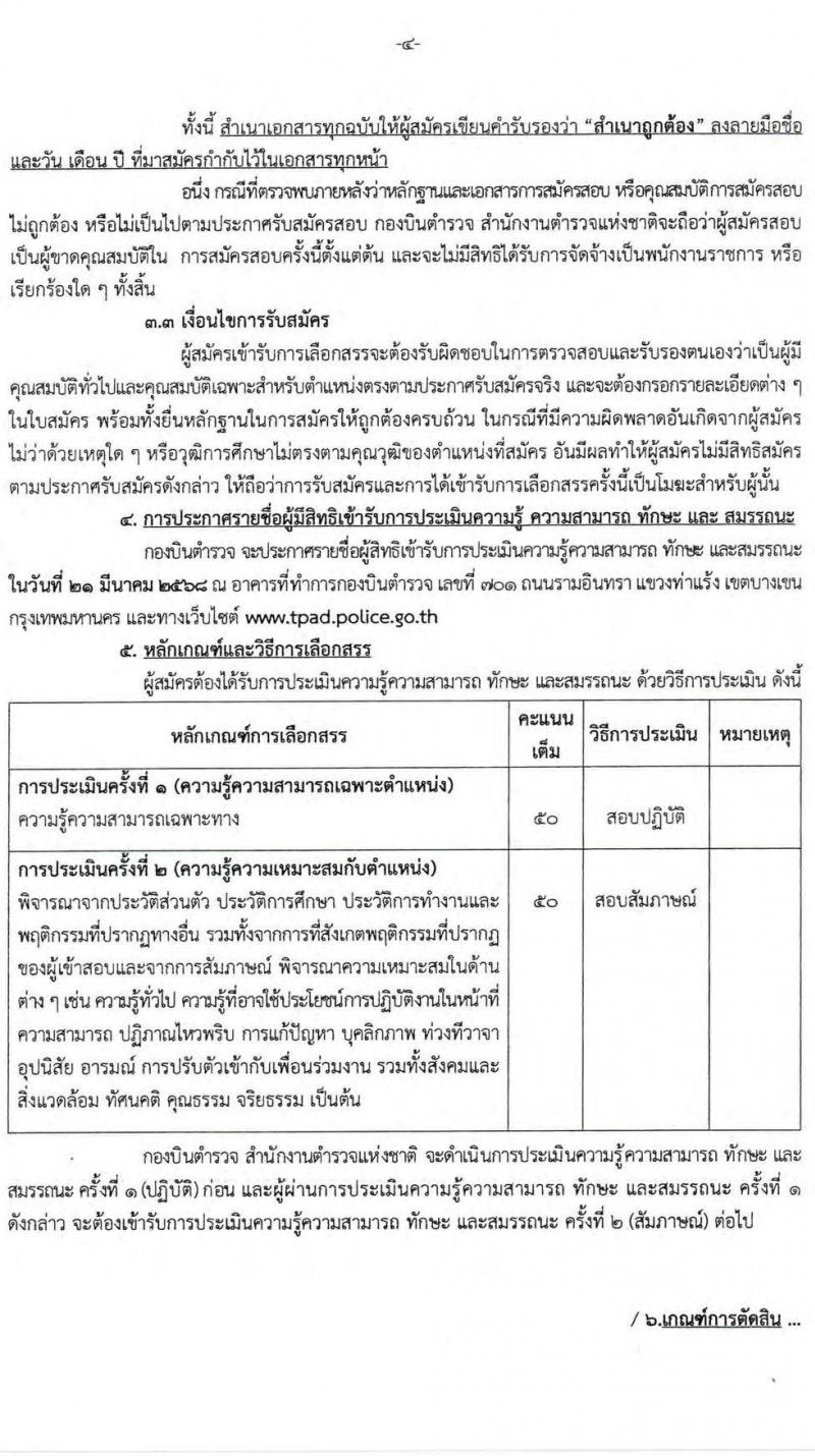 กองบินตำรวจ สำนักงานตำรวจแห่งชาติ รับสมัครบุคคลเพื่อเลือกสรรเป็นพนักงานราชการ 2 ตำแหน่ง 2 อัตรา (วุฒิ ปวช.) รับสมัครสอบด้วยตนเอง ตั้งแต่วันที่ 10-18 มี.ค. 2568 หน้าที่ 4