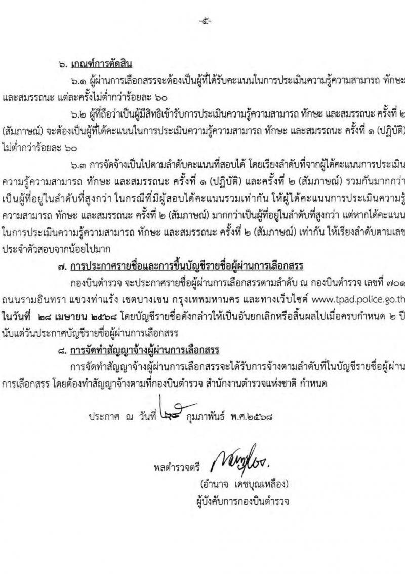 กองบินตำรวจ สำนักงานตำรวจแห่งชาติ รับสมัครบุคคลเพื่อเลือกสรรเป็นพนักงานราชการ 2 ตำแหน่ง 2 อัตรา (วุฒิ ปวช.) รับสมัครสอบด้วยตนเอง ตั้งแต่วันที่ 10-18 มี.ค. 2568 หน้าที่ 5