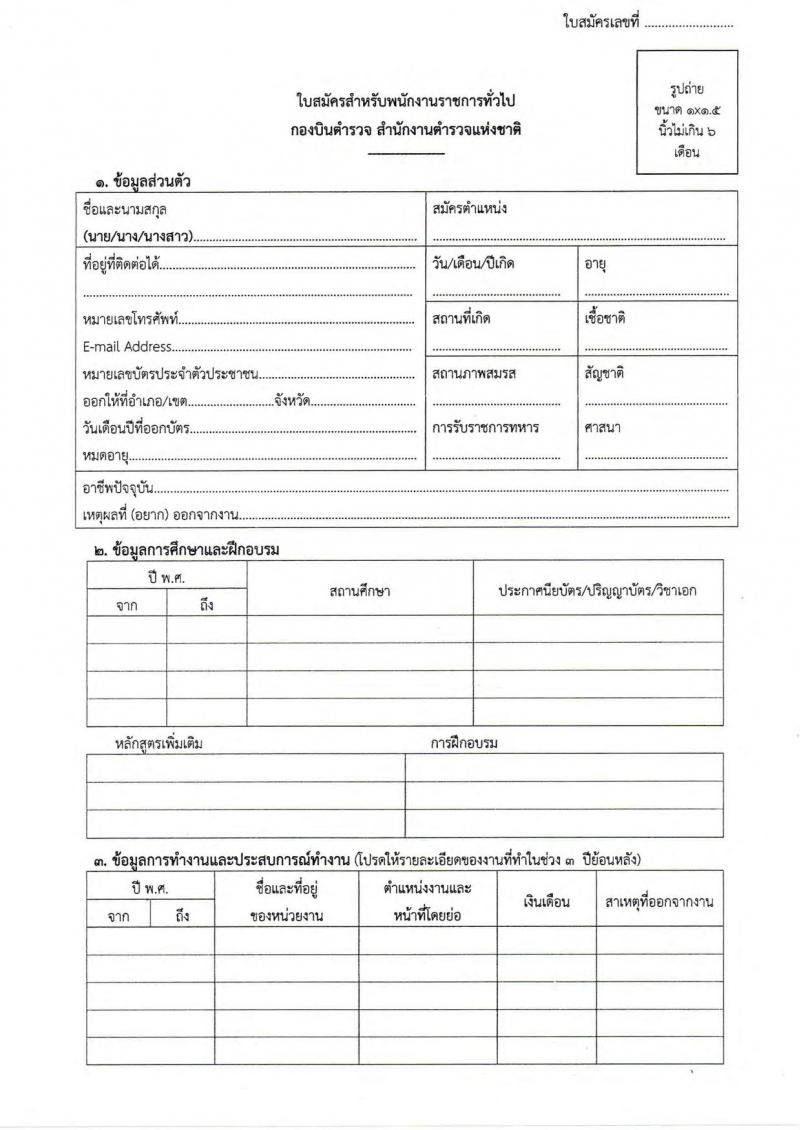 กองบินตำรวจ สำนักงานตำรวจแห่งชาติ รับสมัครบุคคลเพื่อเลือกสรรเป็นพนักงานราชการ 2 ตำแหน่ง 2 อัตรา (วุฒิ ปวช.) รับสมัครสอบด้วยตนเอง ตั้งแต่วันที่ 10-18 มี.ค. 2568 หน้าที่ 6