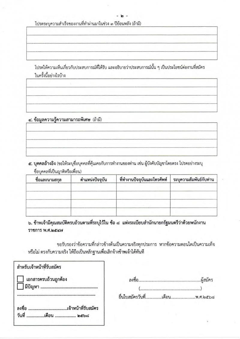 กองบินตำรวจ สำนักงานตำรวจแห่งชาติ รับสมัครบุคคลเพื่อเลือกสรรเป็นพนักงานราชการ 2 ตำแหน่ง 2 อัตรา (วุฒิ ปวช.) รับสมัครสอบด้วยตนเอง ตั้งแต่วันที่ 10-18 มี.ค. 2568 หน้าที่ 7