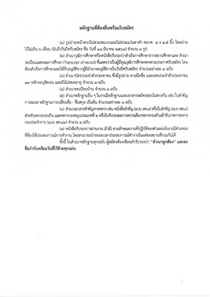 กองบินตำรวจ สำนักงานตำรวจแห่งชาติ รับสมัครบุคคลเพื่อเลือกสรรเป็นพนักงานราชการ 2 ตำแหน่ง 2 อัตรา (วุฒิ ปวช.) รับสมัครสอบด้วยตนเอง ตั้งแต่วันที่ 10-18 มี.ค. 2568 หน้าที่ 8