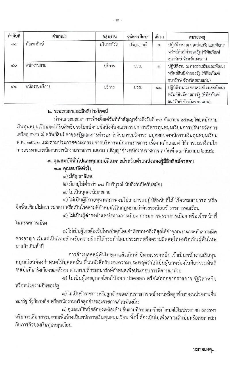 กรมธนารักษ์ รับสมัครบุคคลเพื่อสรรหาและจัดจ้างเป็นพนักงานทุนหมุนเวียน 72 อัตรา (วุฒิ ม.3 ม.6 ปวช. ปวส. ป.ตรี) รับสมัครสอบทางอินเทอร์เน็ต ตั้งแต่วันที่ 7-13 มี.ค. 2568 หน้าที่ 3
