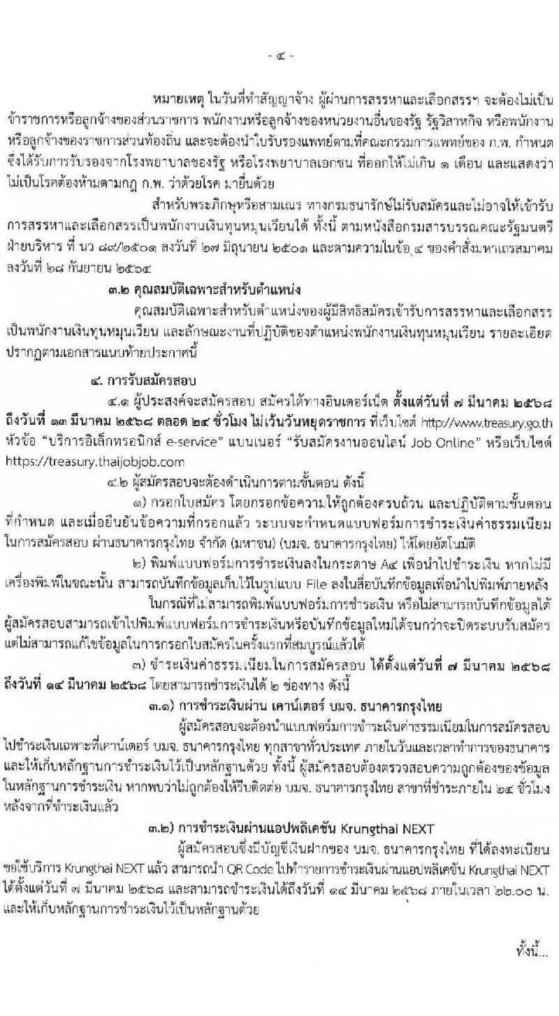 กรมธนารักษ์ รับสมัครบุคคลเพื่อสรรหาและจัดจ้างเป็นพนักงานทุนหมุนเวียน 72 อัตรา (วุฒิ ม.3 ม.6 ปวช. ปวส. ป.ตรี) รับสมัครสอบทางอินเทอร์เน็ต ตั้งแต่วันที่ 7-13 มี.ค. 2568 หน้าที่ 4