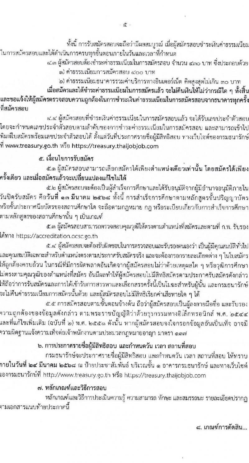กรมธนารักษ์ รับสมัครบุคคลเพื่อสรรหาและจัดจ้างเป็นพนักงานทุนหมุนเวียน 72 อัตรา (วุฒิ ม.3 ม.6 ปวช. ปวส. ป.ตรี) รับสมัครสอบทางอินเทอร์เน็ต ตั้งแต่วันที่ 7-13 มี.ค. 2568 หน้าที่ 5