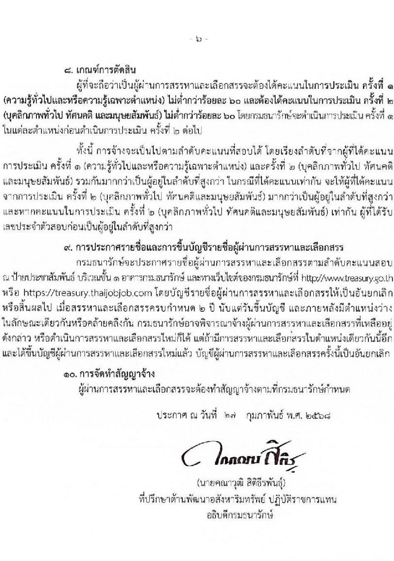 กรมธนารักษ์ รับสมัครบุคคลเพื่อสรรหาและจัดจ้างเป็นพนักงานทุนหมุนเวียน 72 อัตรา (วุฒิ ม.3 ม.6 ปวช. ปวส. ป.ตรี) รับสมัครสอบทางอินเทอร์เน็ต ตั้งแต่วันที่ 7-13 มี.ค. 2568 หน้าที่ 6