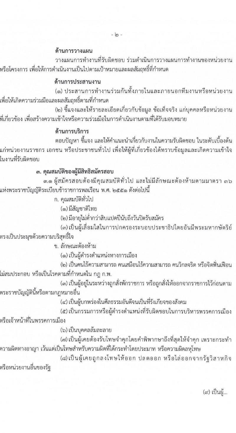 สำนักงานมาตรฐานสินค้าเกษตรและอาหารแห่งชาติ รับสมัครสอบแข่งขันเพื่อบรรจุและแต่งตั้งบุคคลเข้ารับราชการ ตำแหน่งนักจัดการงานทั่วไป ครั้งแรก 3 อัตรา (วุฒิ ป.ตรี) รับสมัครสอบทางอินเทอร์เน็ต ตั้งแต่วันที่ 10 มี.ค. - 4 เม.ย. 2568 หน้าที่ 2