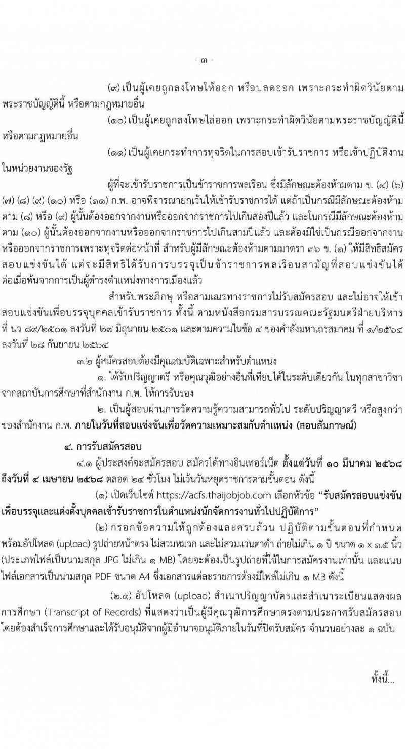 สำนักงานมาตรฐานสินค้าเกษตรและอาหารแห่งชาติ รับสมัครสอบแข่งขันเพื่อบรรจุและแต่งตั้งบุคคลเข้ารับราชการ ตำแหน่งนักจัดการงานทั่วไป ครั้งแรก 3 อัตรา (วุฒิ ป.ตรี) รับสมัครสอบทางอินเทอร์เน็ต ตั้งแต่วันที่ 10 มี.ค. - 4 เม.ย. 2568 หน้าที่ 3