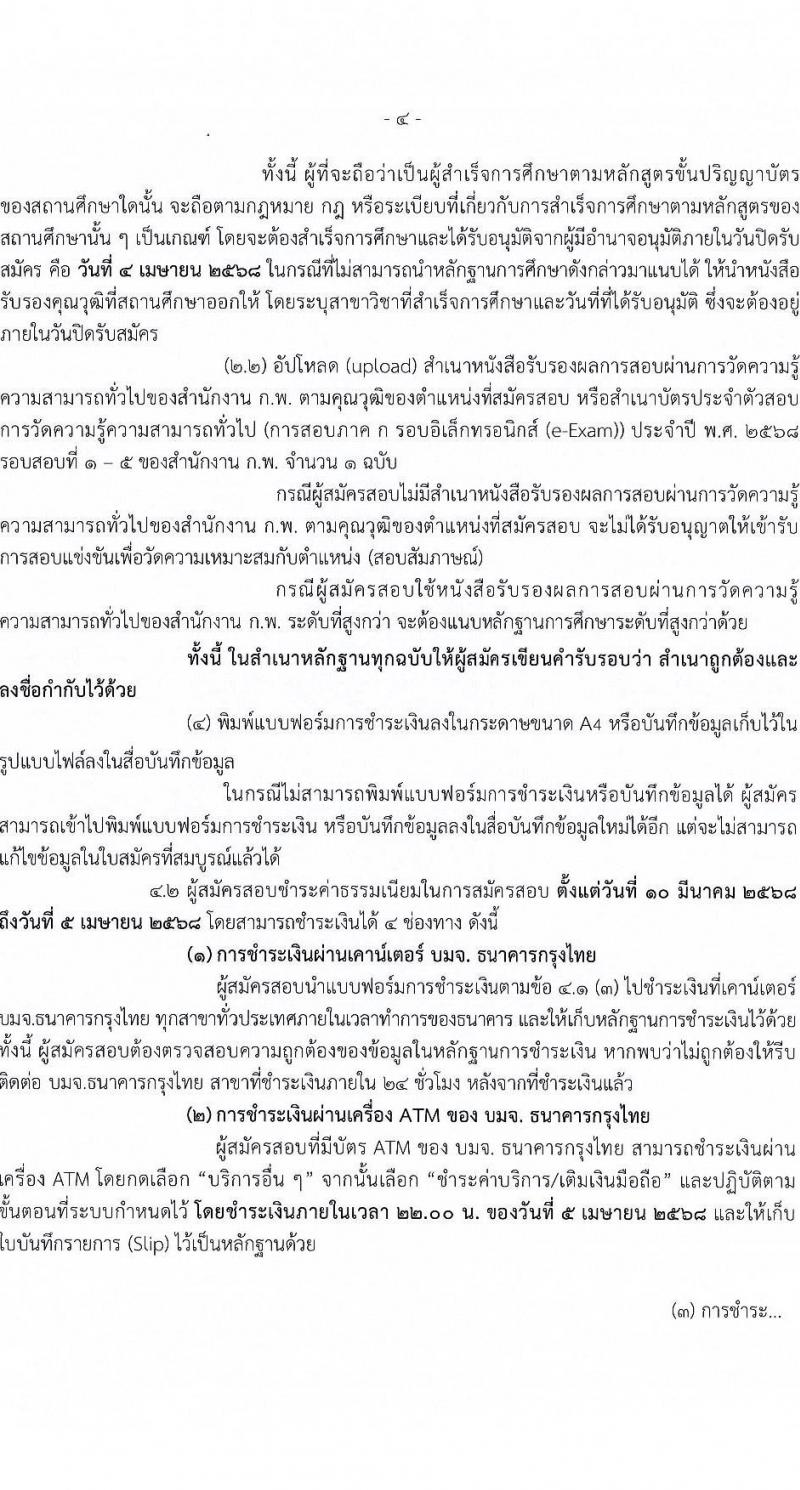 สำนักงานมาตรฐานสินค้าเกษตรและอาหารแห่งชาติ รับสมัครสอบแข่งขันเพื่อบรรจุและแต่งตั้งบุคคลเข้ารับราชการ ตำแหน่งนักจัดการงานทั่วไป ครั้งแรก 3 อัตรา (วุฒิ ป.ตรี) รับสมัครสอบทางอินเทอร์เน็ต ตั้งแต่วันที่ 10 มี.ค. - 4 เม.ย. 2568 หน้าที่ 4