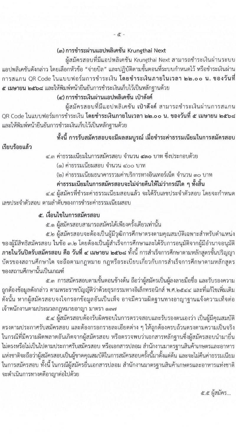 สำนักงานมาตรฐานสินค้าเกษตรและอาหารแห่งชาติ รับสมัครสอบแข่งขันเพื่อบรรจุและแต่งตั้งบุคคลเข้ารับราชการ ตำแหน่งนักจัดการงานทั่วไป ครั้งแรก 3 อัตรา (วุฒิ ป.ตรี) รับสมัครสอบทางอินเทอร์เน็ต ตั้งแต่วันที่ 10 มี.ค. - 4 เม.ย. 2568 หน้าที่ 5
