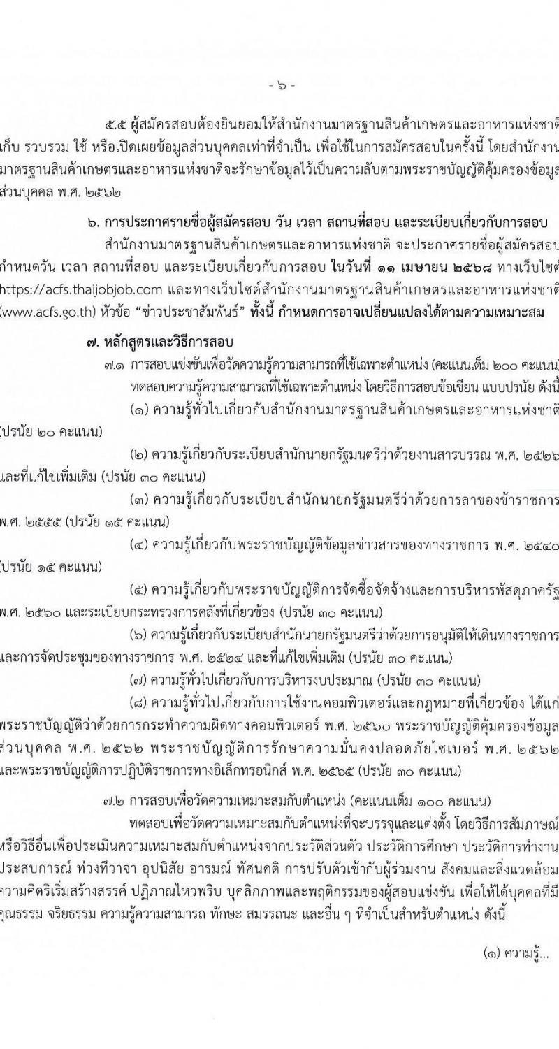 สำนักงานมาตรฐานสินค้าเกษตรและอาหารแห่งชาติ รับสมัครสอบแข่งขันเพื่อบรรจุและแต่งตั้งบุคคลเข้ารับราชการ ตำแหน่งนักจัดการงานทั่วไป ครั้งแรก 3 อัตรา (วุฒิ ป.ตรี) รับสมัครสอบทางอินเทอร์เน็ต ตั้งแต่วันที่ 10 มี.ค. - 4 เม.ย. 2568 หน้าที่ 6