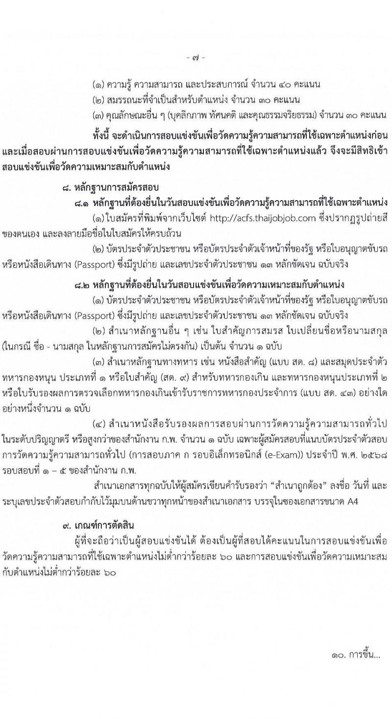 สำนักงานมาตรฐานสินค้าเกษตรและอาหารแห่งชาติ รับสมัครสอบแข่งขันเพื่อบรรจุและแต่งตั้งบุคคลเข้ารับราชการ ตำแหน่งนักจัดการงานทั่วไป ครั้งแรก 3 อัตรา (วุฒิ ป.ตรี) รับสมัครสอบทางอินเทอร์เน็ต ตั้งแต่วันที่ 10 มี.ค. - 4 เม.ย. 2568 หน้าที่ 7