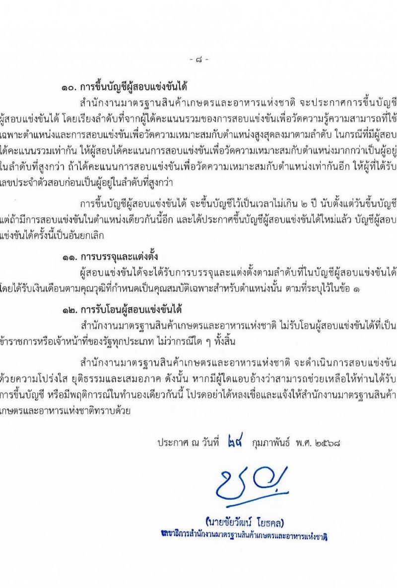 สำนักงานมาตรฐานสินค้าเกษตรและอาหารแห่งชาติ รับสมัครสอบแข่งขันเพื่อบรรจุและแต่งตั้งบุคคลเข้ารับราชการ ตำแหน่งนักจัดการงานทั่วไป ครั้งแรก 3 อัตรา (วุฒิ ป.ตรี) รับสมัครสอบทางอินเทอร์เน็ต ตั้งแต่วันที่ 10 มี.ค. - 4 เม.ย. 2568 หน้าที่ 8