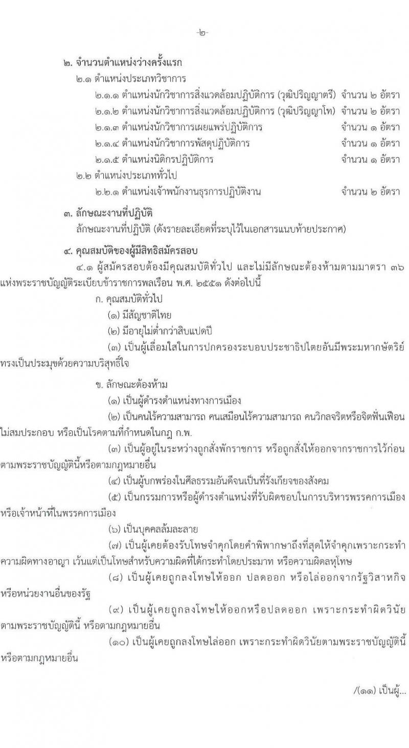 กรมการเปลี่ยนแปลงสภาพภูมิอากาศและสิ่งแวดล้อม รับสมัครสอบแข่งขันเพื่อบรรจุและแต่งตั้งบุคคลเข้ารับราชการ จำนวน 5 ตำแหน่ง ครั้งแรก 9 อัตรา (วุฒิ ปวส.หรือเทียบเท่า ป.ตรี ป.โท) รับสมัครสอบทางอินเทอร์เน็ต ตั้งแต่วันที่ 10-28 มี.ค. 2568 หน้าที่ 2