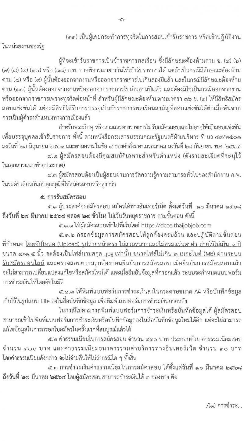 กรมการเปลี่ยนแปลงสภาพภูมิอากาศและสิ่งแวดล้อม รับสมัครสอบแข่งขันเพื่อบรรจุและแต่งตั้งบุคคลเข้ารับราชการ จำนวน 5 ตำแหน่ง ครั้งแรก 9 อัตรา (วุฒิ ปวส.หรือเทียบเท่า ป.ตรี ป.โท) รับสมัครสอบทางอินเทอร์เน็ต ตั้งแต่วันที่ 10-28 มี.ค. 2568 หน้าที่ 3