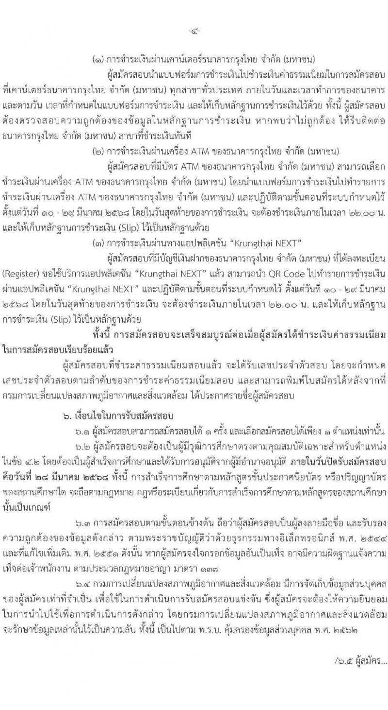 กรมการเปลี่ยนแปลงสภาพภูมิอากาศและสิ่งแวดล้อม รับสมัครสอบแข่งขันเพื่อบรรจุและแต่งตั้งบุคคลเข้ารับราชการ จำนวน 5 ตำแหน่ง ครั้งแรก 9 อัตรา (วุฒิ ปวส.หรือเทียบเท่า ป.ตรี ป.โท) รับสมัครสอบทางอินเทอร์เน็ต ตั้งแต่วันที่ 10-28 มี.ค. 2568 หน้าที่ 4
