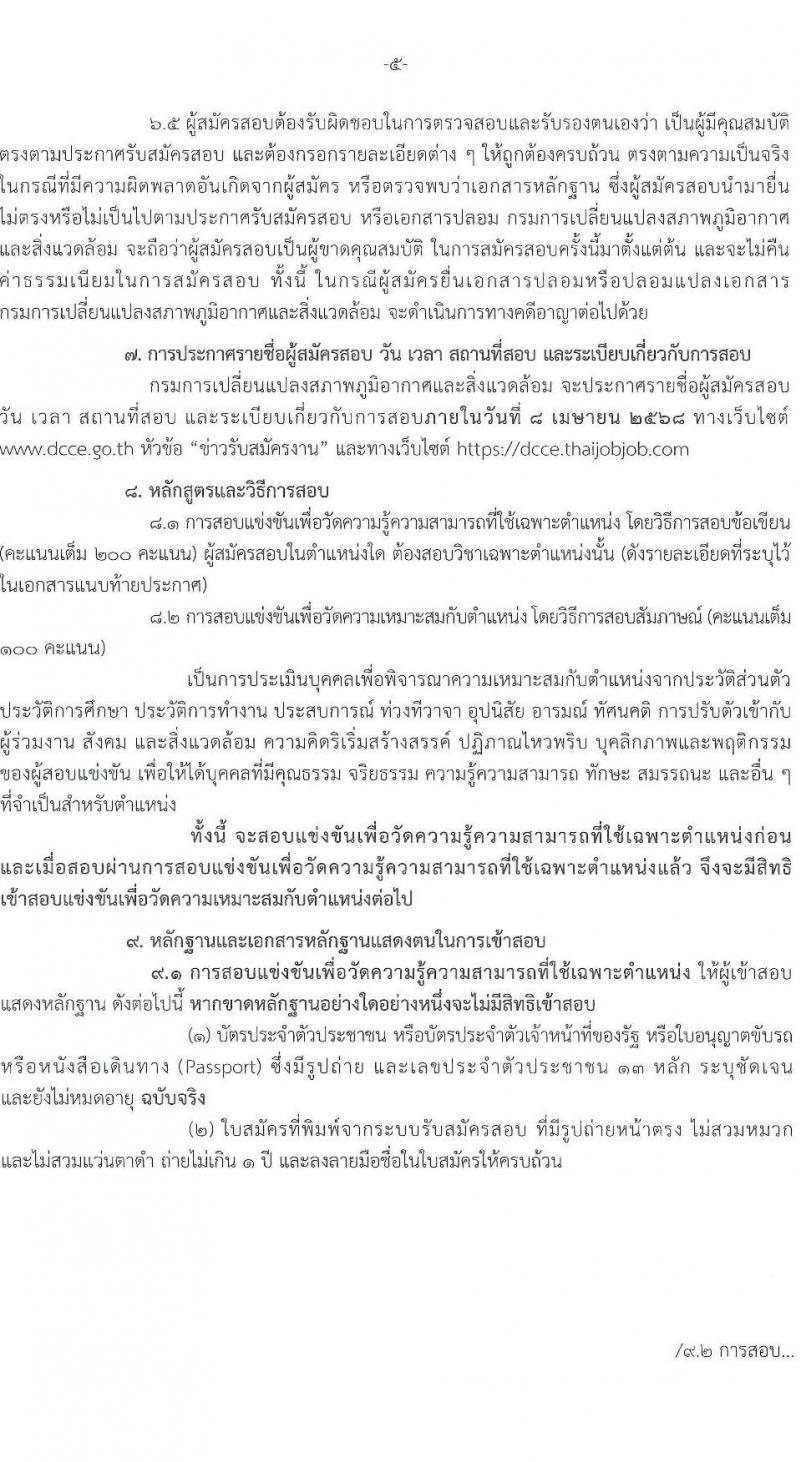 กรมการเปลี่ยนแปลงสภาพภูมิอากาศและสิ่งแวดล้อม รับสมัครสอบแข่งขันเพื่อบรรจุและแต่งตั้งบุคคลเข้ารับราชการ จำนวน 5 ตำแหน่ง ครั้งแรก 9 อัตรา (วุฒิ ปวส.หรือเทียบเท่า ป.ตรี ป.โท) รับสมัครสอบทางอินเทอร์เน็ต ตั้งแต่วันที่ 10-28 มี.ค. 2568 หน้าที่ 5