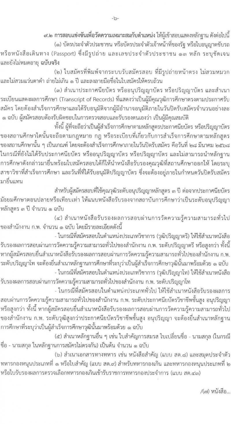 กรมการเปลี่ยนแปลงสภาพภูมิอากาศและสิ่งแวดล้อม รับสมัครสอบแข่งขันเพื่อบรรจุและแต่งตั้งบุคคลเข้ารับราชการ จำนวน 5 ตำแหน่ง ครั้งแรก 9 อัตรา (วุฒิ ปวส.หรือเทียบเท่า ป.ตรี ป.โท) รับสมัครสอบทางอินเทอร์เน็ต ตั้งแต่วันที่ 10-28 มี.ค. 2568 หน้าที่ 6