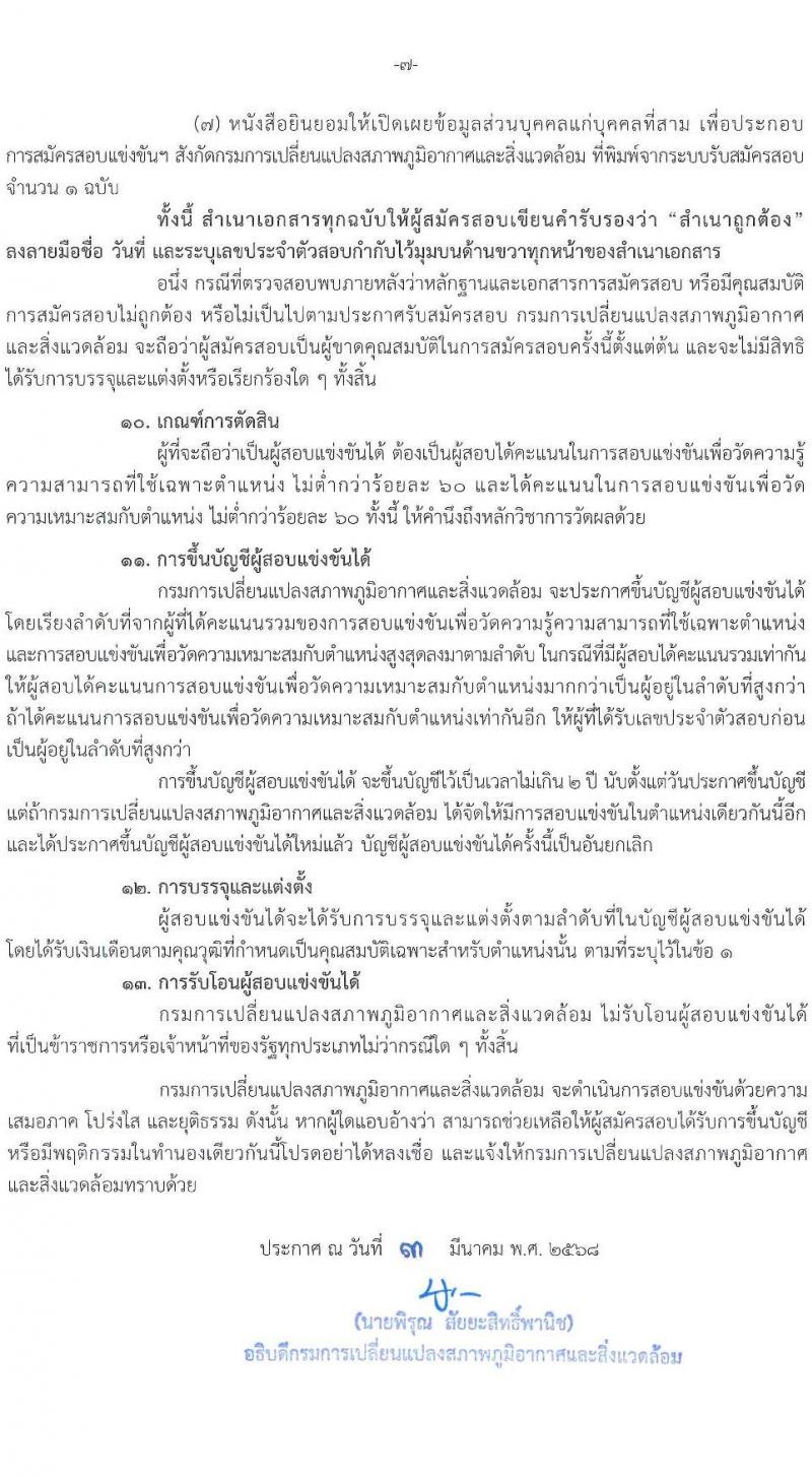 กรมการเปลี่ยนแปลงสภาพภูมิอากาศและสิ่งแวดล้อม รับสมัครสอบแข่งขันเพื่อบรรจุและแต่งตั้งบุคคลเข้ารับราชการ จำนวน 5 ตำแหน่ง ครั้งแรก 9 อัตรา (วุฒิ ปวส.หรือเทียบเท่า ป.ตรี ป.โท) รับสมัครสอบทางอินเทอร์เน็ต ตั้งแต่วันที่ 10-28 มี.ค. 2568 หน้าที่ 7