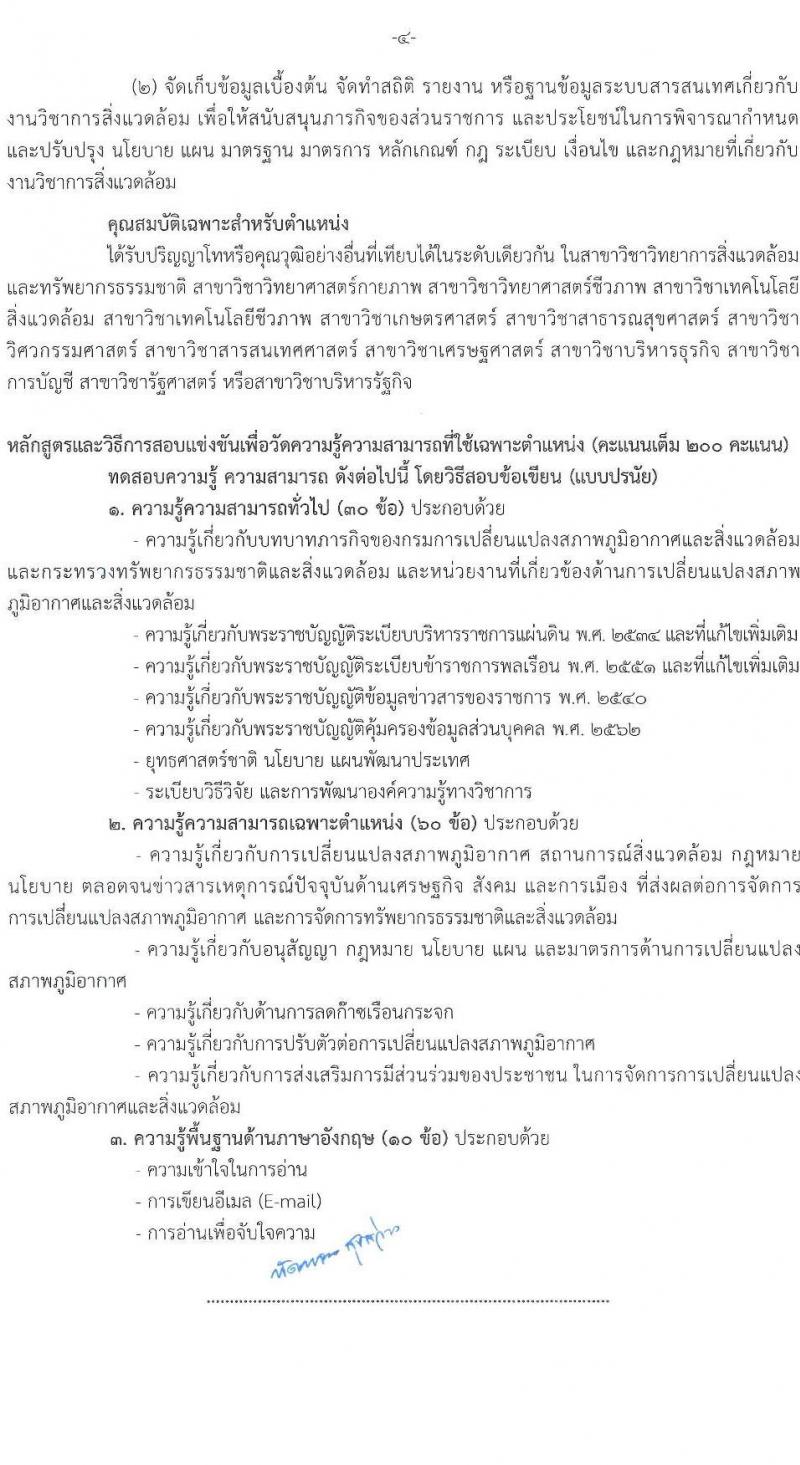 กรมการเปลี่ยนแปลงสภาพภูมิอากาศและสิ่งแวดล้อม รับสมัครสอบแข่งขันเพื่อบรรจุและแต่งตั้งบุคคลเข้ารับราชการ จำนวน 5 ตำแหน่ง ครั้งแรก 9 อัตรา (วุฒิ ปวส.หรือเทียบเท่า ป.ตรี ป.โท) รับสมัครสอบทางอินเทอร์เน็ต ตั้งแต่วันที่ 10-28 มี.ค. 2568 หน้าที่ 11