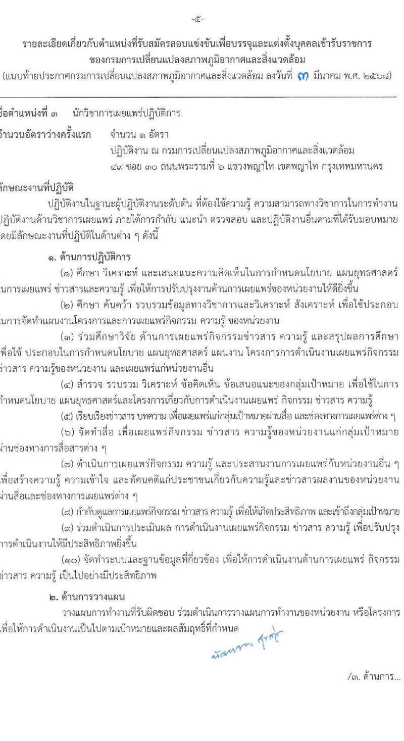 กรมการเปลี่ยนแปลงสภาพภูมิอากาศและสิ่งแวดล้อม รับสมัครสอบแข่งขันเพื่อบรรจุและแต่งตั้งบุคคลเข้ารับราชการ จำนวน 5 ตำแหน่ง ครั้งแรก 9 อัตรา (วุฒิ ปวส.หรือเทียบเท่า ป.ตรี ป.โท) รับสมัครสอบทางอินเทอร์เน็ต ตั้งแต่วันที่ 10-28 มี.ค. 2568 หน้าที่ 12