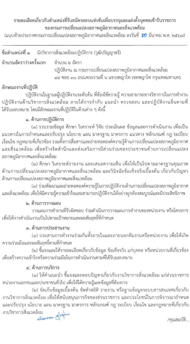 กรมการเปลี่ยนแปลงสภาพภูมิอากาศและสิ่งแวดล้อม รับสมัครสอบแข่งขันเพื่อบรรจุและแต่งตั้งบุคคลเข้ารับราชการ จำนวน 5 ตำแหน่ง ครั้งแรก 9 อัตรา (วุฒิ ปวส.หรือเทียบเท่า ป.ตรี ป.โท) รับสมัครสอบทางอินเทอร์เน็ต ตั้งแต่วันที่ 10-28 มี.ค. 2568 หน้าที่ 8
