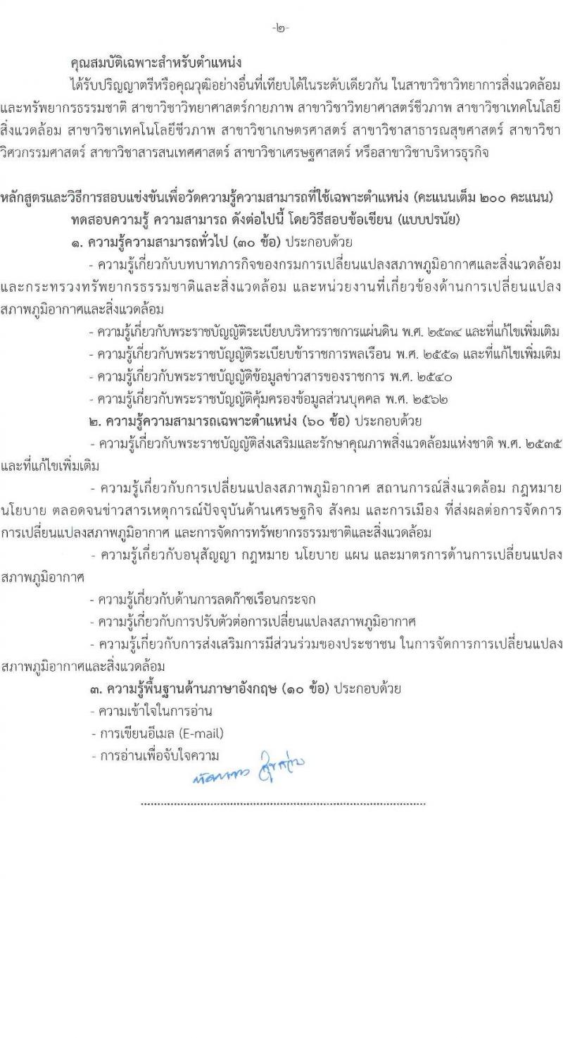 กรมการเปลี่ยนแปลงสภาพภูมิอากาศและสิ่งแวดล้อม รับสมัครสอบแข่งขันเพื่อบรรจุและแต่งตั้งบุคคลเข้ารับราชการ จำนวน 5 ตำแหน่ง ครั้งแรก 9 อัตรา (วุฒิ ปวส.หรือเทียบเท่า ป.ตรี ป.โท) รับสมัครสอบทางอินเทอร์เน็ต ตั้งแต่วันที่ 10-28 มี.ค. 2568 หน้าที่ 9