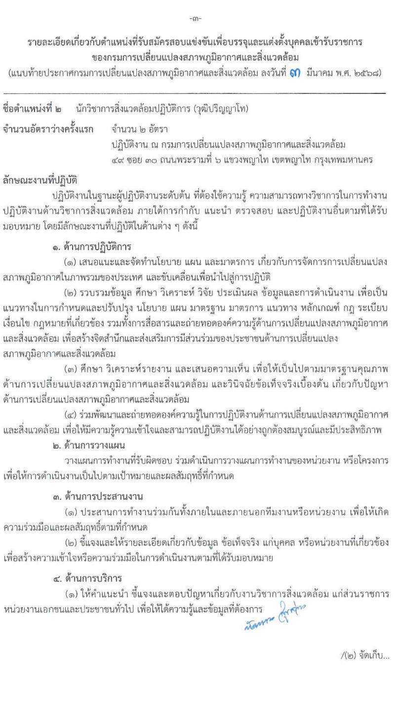 กรมการเปลี่ยนแปลงสภาพภูมิอากาศและสิ่งแวดล้อม รับสมัครสอบแข่งขันเพื่อบรรจุและแต่งตั้งบุคคลเข้ารับราชการ จำนวน 5 ตำแหน่ง ครั้งแรก 9 อัตรา (วุฒิ ปวส.หรือเทียบเท่า ป.ตรี ป.โท) รับสมัครสอบทางอินเทอร์เน็ต ตั้งแต่วันที่ 10-28 มี.ค. 2568 หน้าที่ 10