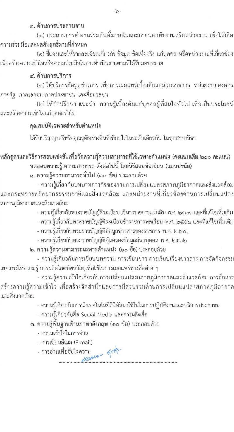 กรมการเปลี่ยนแปลงสภาพภูมิอากาศและสิ่งแวดล้อม รับสมัครสอบแข่งขันเพื่อบรรจุและแต่งตั้งบุคคลเข้ารับราชการ จำนวน 5 ตำแหน่ง ครั้งแรก 9 อัตรา (วุฒิ ปวส.หรือเทียบเท่า ป.ตรี ป.โท) รับสมัครสอบทางอินเทอร์เน็ต ตั้งแต่วันที่ 10-28 มี.ค. 2568 หน้าที่ 13