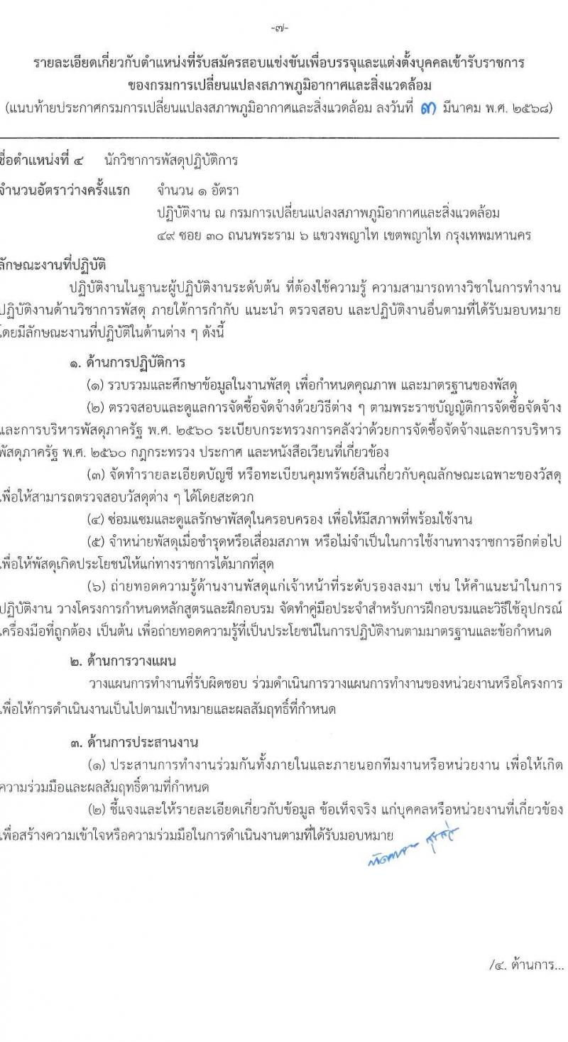 กรมการเปลี่ยนแปลงสภาพภูมิอากาศและสิ่งแวดล้อม รับสมัครสอบแข่งขันเพื่อบรรจุและแต่งตั้งบุคคลเข้ารับราชการ จำนวน 5 ตำแหน่ง ครั้งแรก 9 อัตรา (วุฒิ ปวส.หรือเทียบเท่า ป.ตรี ป.โท) รับสมัครสอบทางอินเทอร์เน็ต ตั้งแต่วันที่ 10-28 มี.ค. 2568 หน้าที่ 14