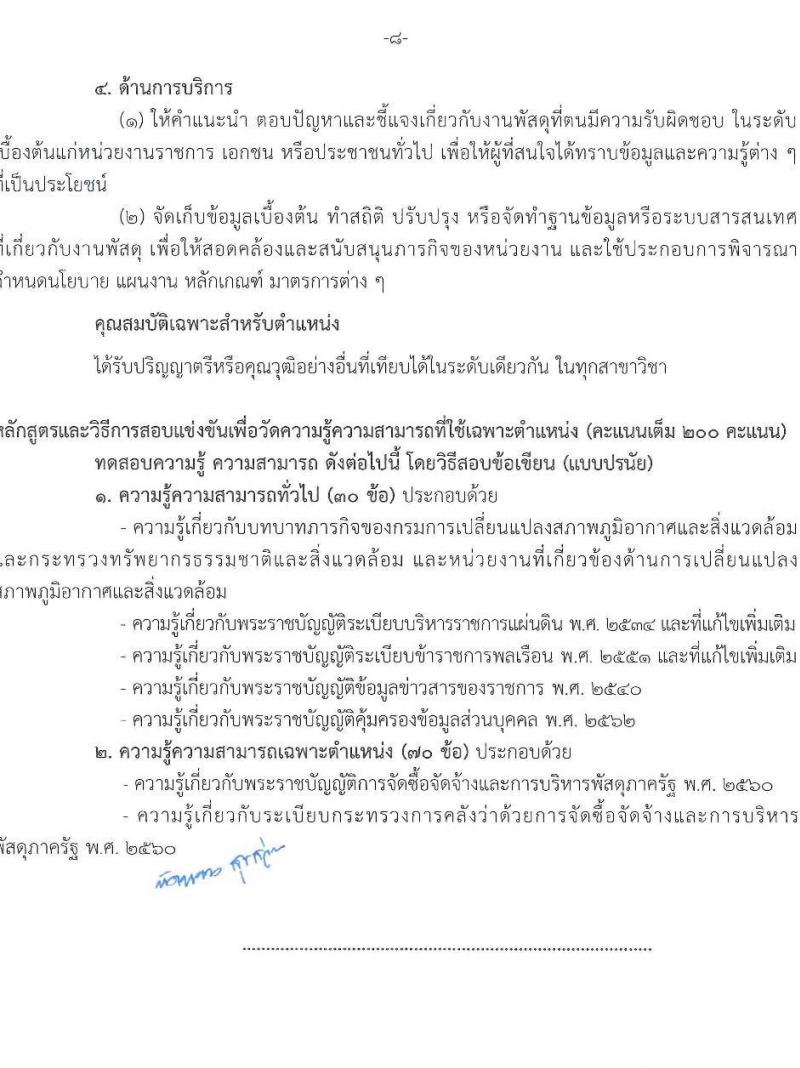 กรมการเปลี่ยนแปลงสภาพภูมิอากาศและสิ่งแวดล้อม รับสมัครสอบแข่งขันเพื่อบรรจุและแต่งตั้งบุคคลเข้ารับราชการ จำนวน 5 ตำแหน่ง ครั้งแรก 9 อัตรา (วุฒิ ปวส.หรือเทียบเท่า ป.ตรี ป.โท) รับสมัครสอบทางอินเทอร์เน็ต ตั้งแต่วันที่ 10-28 มี.ค. 2568 หน้าที่ 15