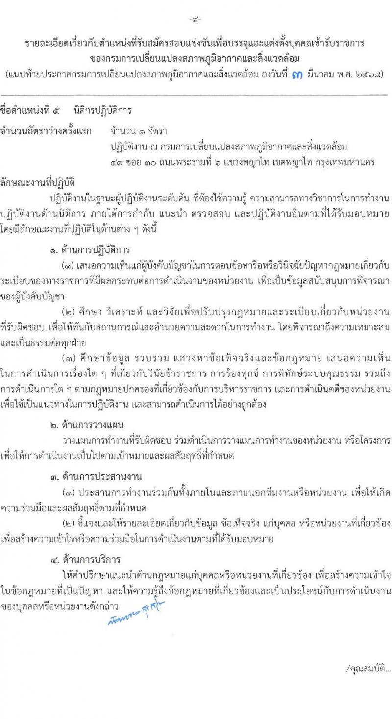 กรมการเปลี่ยนแปลงสภาพภูมิอากาศและสิ่งแวดล้อม รับสมัครสอบแข่งขันเพื่อบรรจุและแต่งตั้งบุคคลเข้ารับราชการ จำนวน 5 ตำแหน่ง ครั้งแรก 9 อัตรา (วุฒิ ปวส.หรือเทียบเท่า ป.ตรี ป.โท) รับสมัครสอบทางอินเทอร์เน็ต ตั้งแต่วันที่ 10-28 มี.ค. 2568 หน้าที่ 16