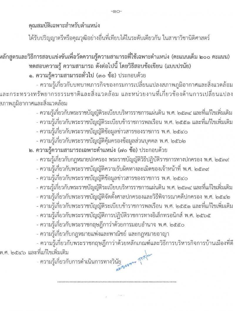 กรมการเปลี่ยนแปลงสภาพภูมิอากาศและสิ่งแวดล้อม รับสมัครสอบแข่งขันเพื่อบรรจุและแต่งตั้งบุคคลเข้ารับราชการ จำนวน 5 ตำแหน่ง ครั้งแรก 9 อัตรา (วุฒิ ปวส.หรือเทียบเท่า ป.ตรี ป.โท) รับสมัครสอบทางอินเทอร์เน็ต ตั้งแต่วันที่ 10-28 มี.ค. 2568 หน้าที่ 17
